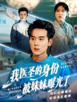 我醫聖的身份被妹妹曝光了 外科神手