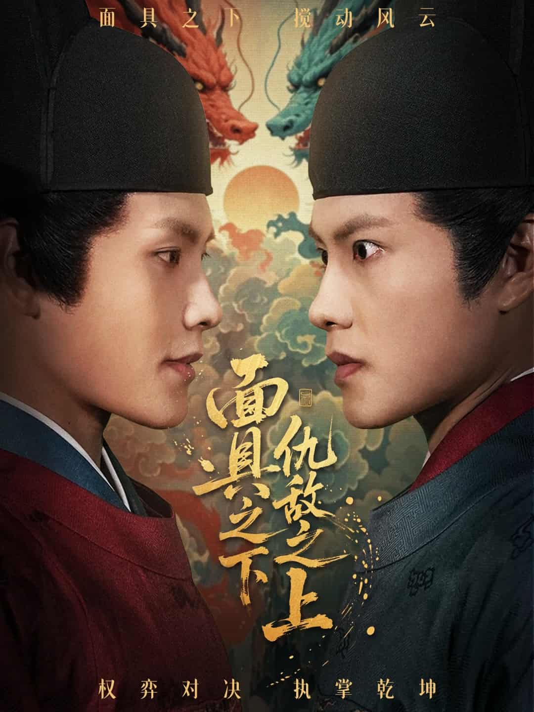 摘下面具之日