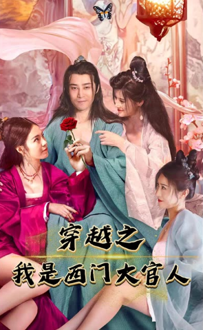 穿越之我是西門大官人