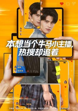 本想當個牛馬小主播，熱搜卻追著