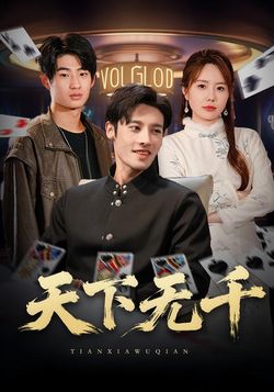 天下無千