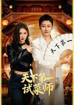 天下第一試菜師