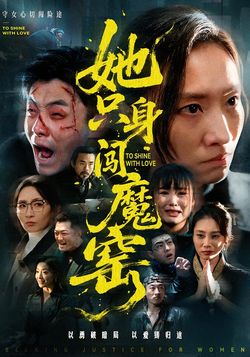 她隻身闖魔窯