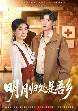 明月歸處是故鄉全
