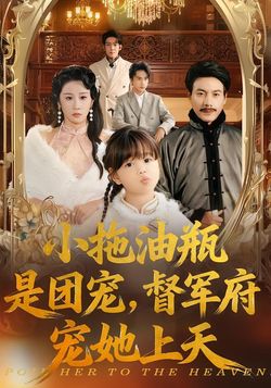 小拖油瓶是團寵，督軍府寵她上天