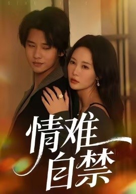 情難自禁短劇