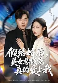 假結婚後 美女總裁竟真的愛上我