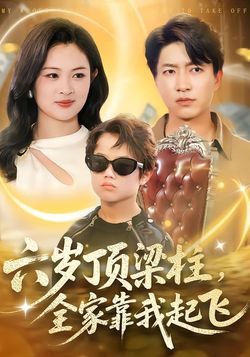 六歲頂樑柱，全家靠我起飛