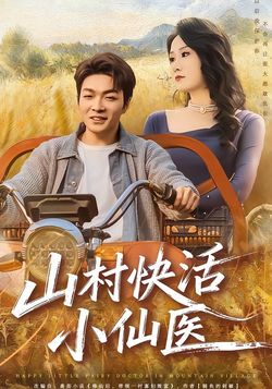 山村快活小仙醫