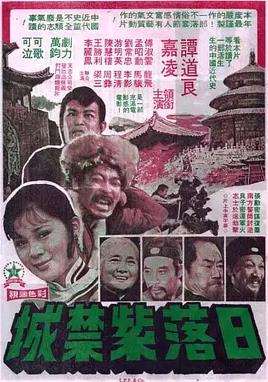 日落紫禁城