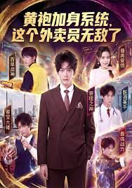 黃袍加身系統 這個外賣員無敵了