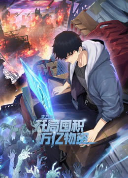 末日狠人：開局囤積萬億物資