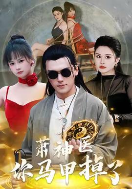 蕭神醫你馬甲掉了