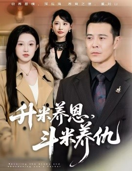 升米養恩，鬥米養仇 認賊棄父