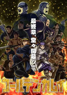 黃金神威最終季