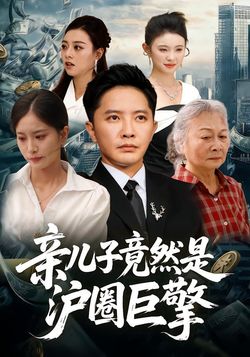親兒子竟然是滬圈巨擎