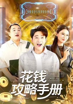 花錢攻略手冊