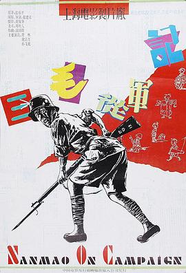 三毛從軍記1992