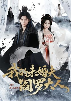 我的未婚夫閻羅大人