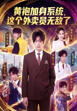 黃袍加身系統，這個外賣員無敵了