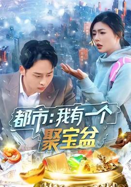 都市我有一個聚寶盆
