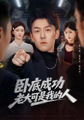 臥底成功老大可是我的人