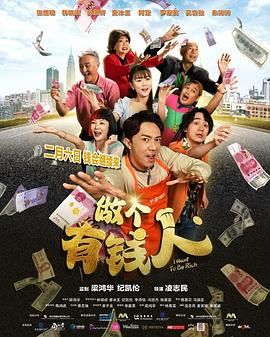 做個有錢人國語
