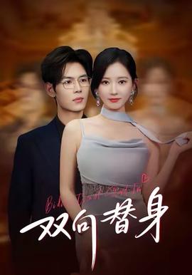 雙向替身