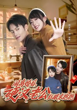 鬧離婚後，硬漢老公紅眼求抱抱