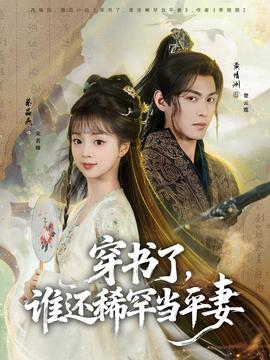 穿書了，誰還稀罕當平妻