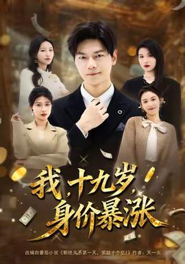 我十九歲身價暴漲
