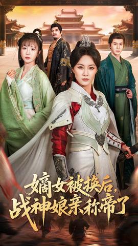 嫡女被換後戰神孃親稱帝了