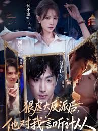 狠虐大反派後他對我言聽計從