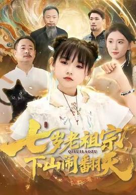七歲老祖宗，下山鬧翻天