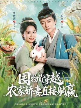 囤物資穿越，農家嬌妻直接躺贏
