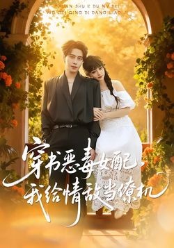 穿書成惡毒女配，我給情敵當僚機