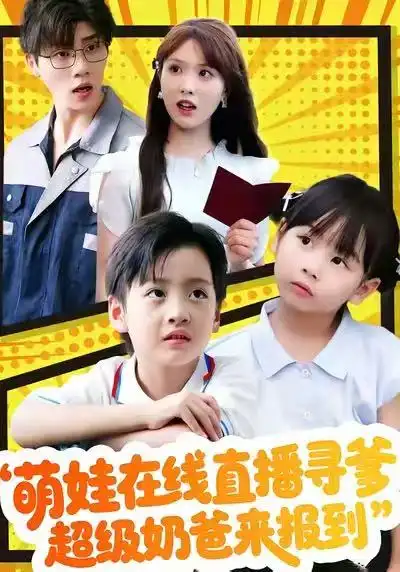 萌娃在線直播尋爹，超級奶爸來報到