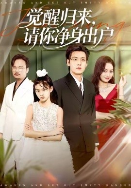 醒歸來請你淨身出戶