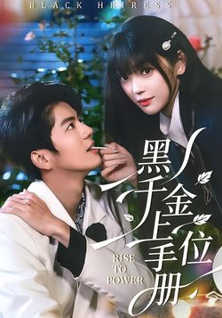 黑千金上位手冊