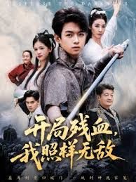 開局殘血我照樣無敵