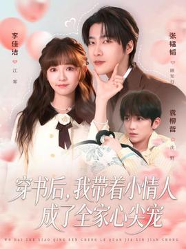 穿書後，我帶著小情人成了全家心尖寵