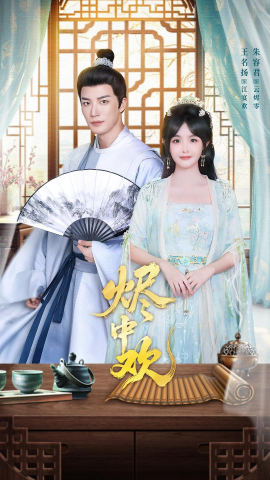 燼中歡