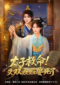 太子救命！又雙叒叕要死了