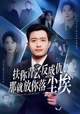 扶你青雲反成仇，那就放你落塵埃