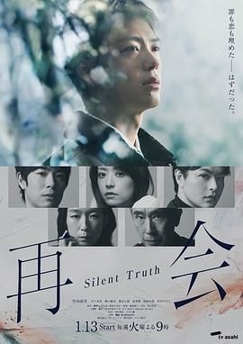 再會～沉默的真相