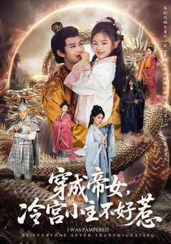 穿成帝女，冷宮小主不好惹
