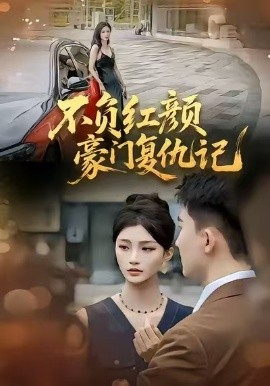 不負紅顏—豪門復仇記