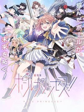 鋼管公主：～向北極星許願