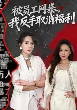 被員工網暴，我反手取消福利