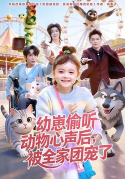 幼崽偷聽動物心聲後，被全家團寵了